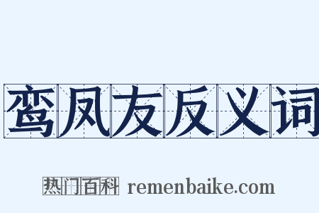 鸾凤友反义词是什么意思的图片